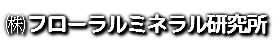 ㈱フローラルミネラル研究所