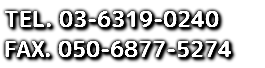 TEL. 03-6319-0240 FAX. 050-6877-5274