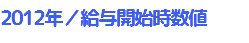 2012年／給与開始時数値